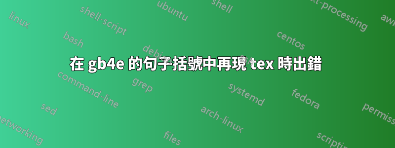 在 gb4e 的句子括號中再現 tex 時出錯