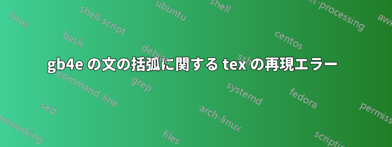 gb4e の文の括弧に関する tex の再現エラー 