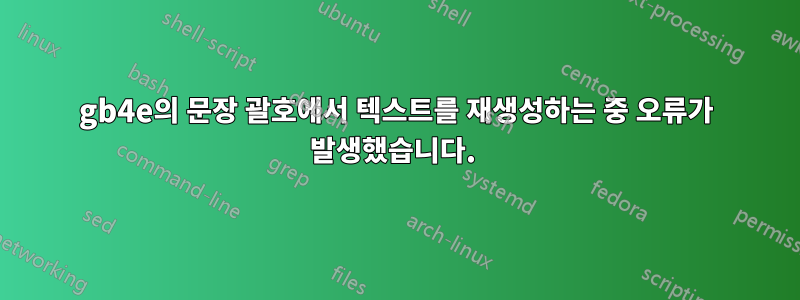 gb4e의 문장 괄호에서 텍스트를 재생성하는 중 오류가 발생했습니다. 
