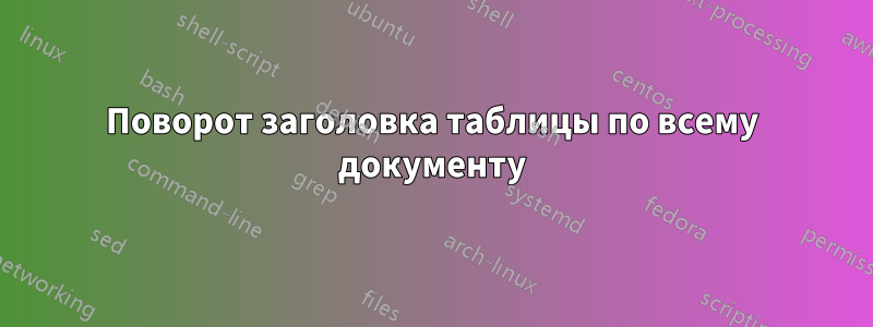 Поворот заголовка таблицы по всему документу