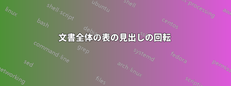 文書全体の表の見出しの回転