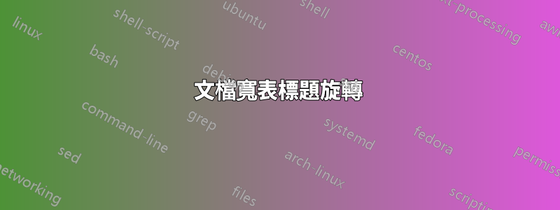 文檔寬表標題旋轉