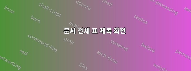 문서 전체 표 제목 회전