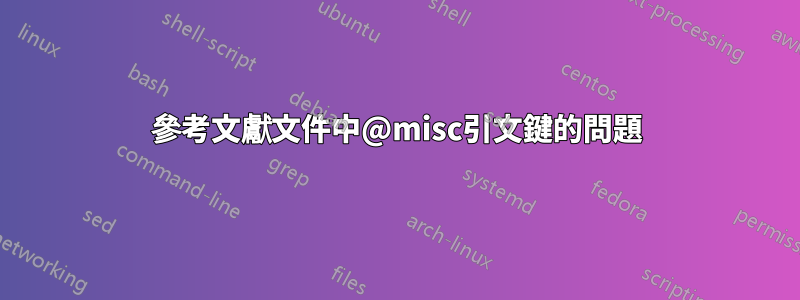 參考文獻文件中@misc引文鍵的問題
