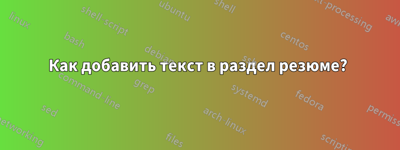 Как добавить текст в раздел резюме?