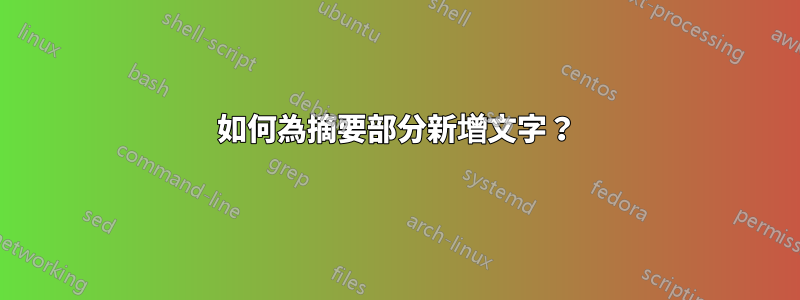 如何為摘要部分新增文字？