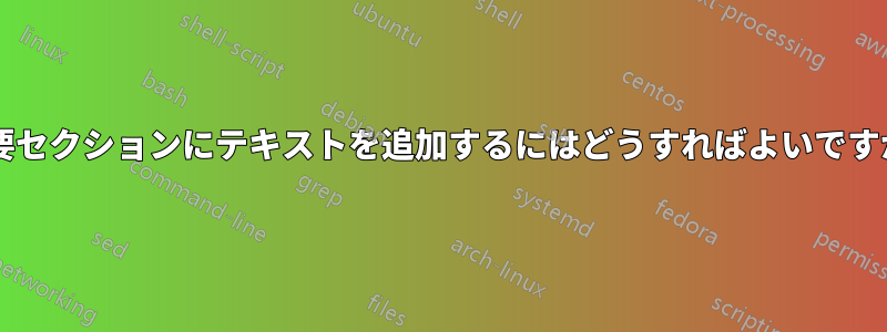 概要セクションにテキストを追加するにはどうすればよいですか?