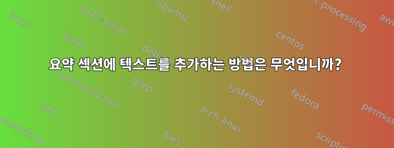 요약 섹션에 텍스트를 추가하는 방법은 무엇입니까?