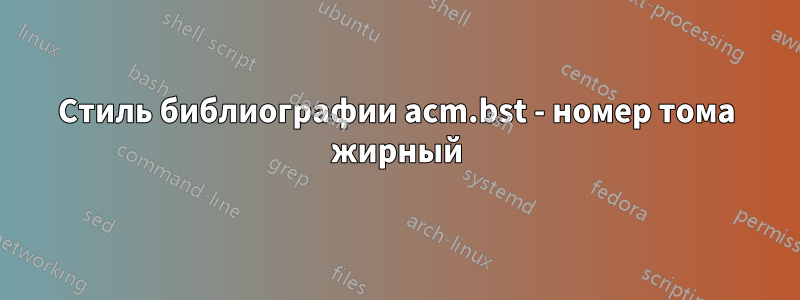 Стиль библиографии acm.bst - номер тома жирный