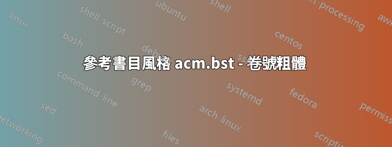 參考書目風格 acm.bst - 卷號粗體