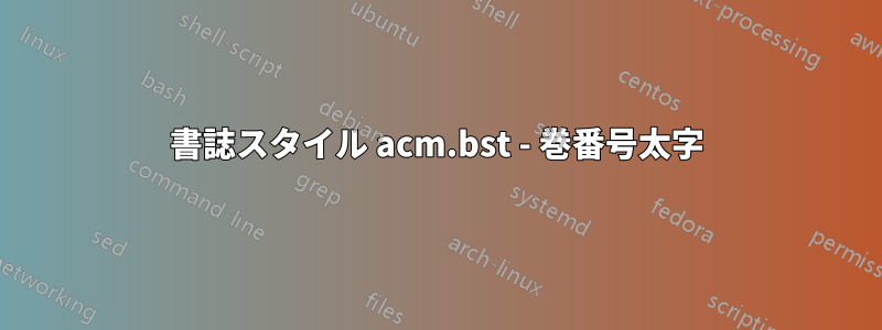 書誌スタイル acm.bst - 巻番号太字