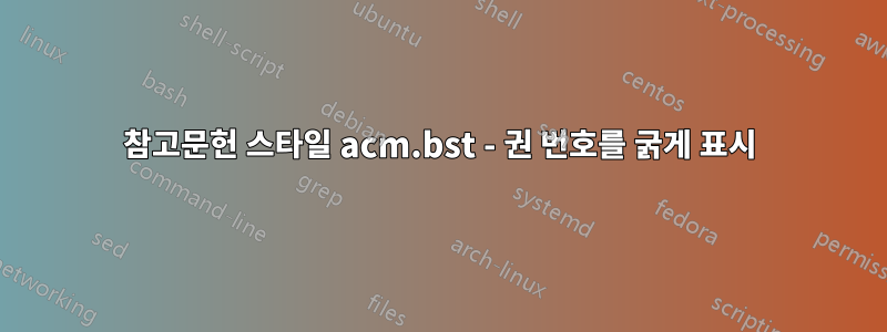참고문헌 스타일 acm.bst - 권 번호를 굵게 표시