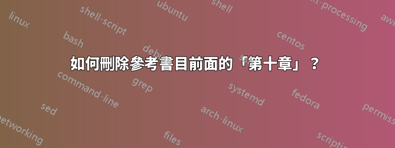 如何刪除參考書目前面的「第十章」？