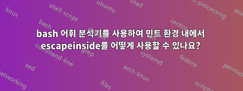 bash 어휘 분석기를 사용하여 민트 환경 내에서 escapeinside를 어떻게 사용할 수 있나요?
