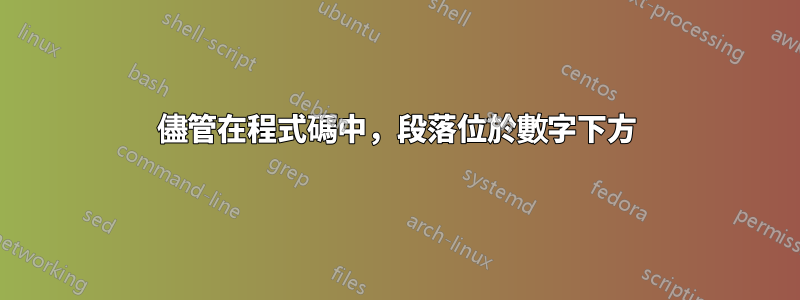 儘管在程式碼中，段落位於數字下方