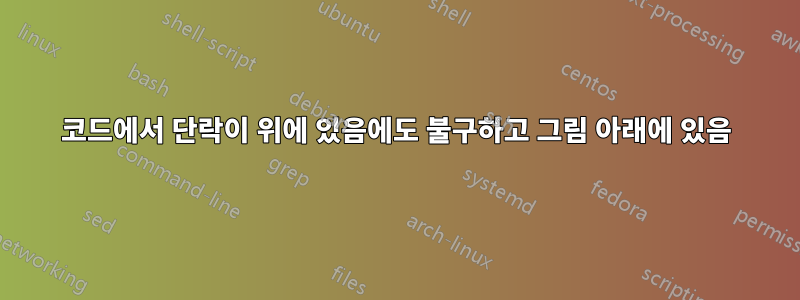 코드에서 단락이 위에 있음에도 불구하고 그림 아래에 있음