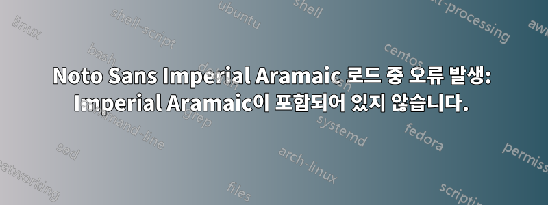 Noto Sans Imperial Aramaic 로드 중 오류 발생: Imperial Aramaic이 포함되어 있지 않습니다.