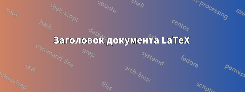 Заголовок документа LaTeX