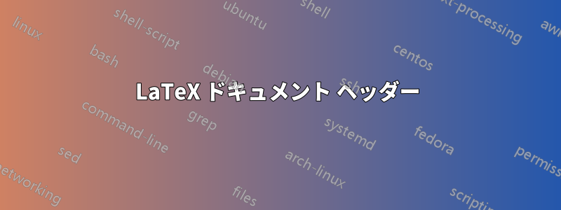 LaTeX ドキュメント ヘッダー