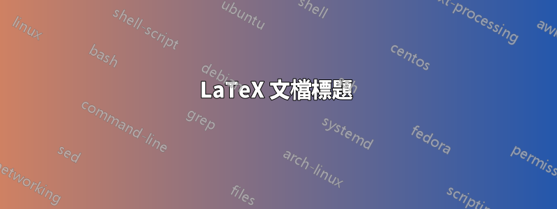 LaTeX 文檔標題