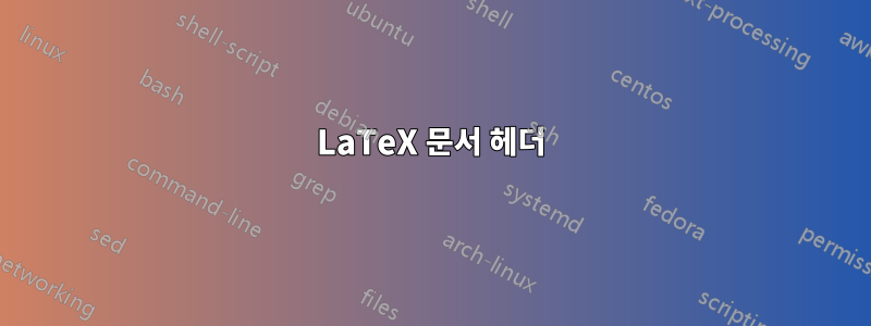 LaTeX 문서 헤더