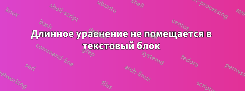 Длинное уравнение не помещается в текстовый блок