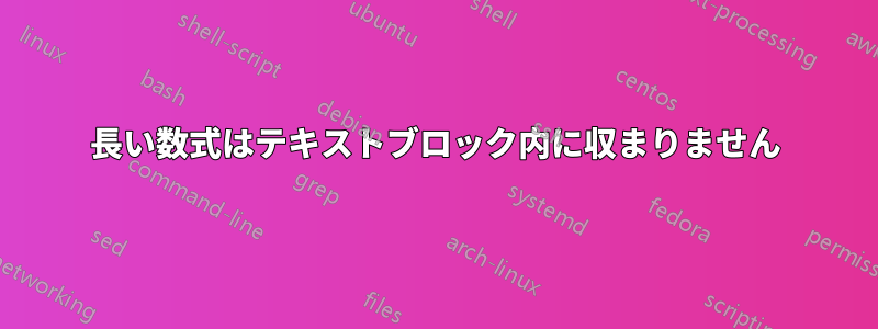長い数式はテキストブロック内に収まりません