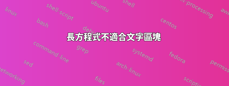 長方程式不適合文字區塊
