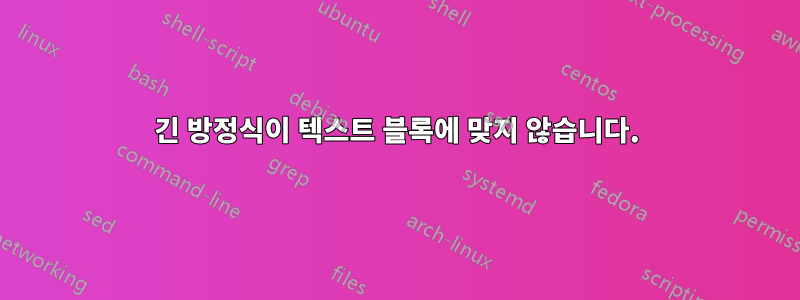 긴 방정식이 텍스트 블록에 맞지 않습니다.