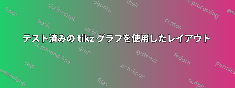 テスト済みの tikz グラフを使用したレイアウト