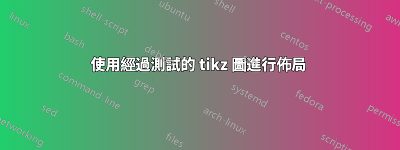 使用經過測試的 tikz 圖進行佈局