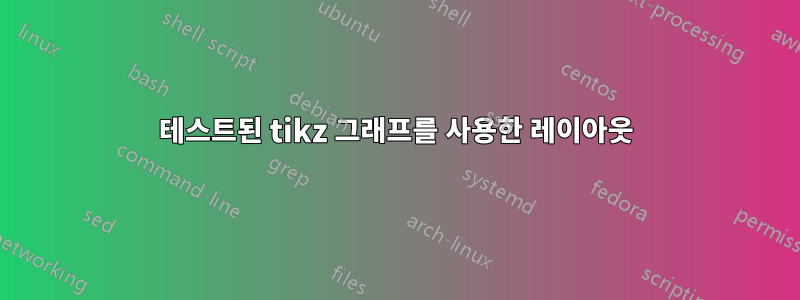 테스트된 tikz 그래프를 사용한 레이아웃