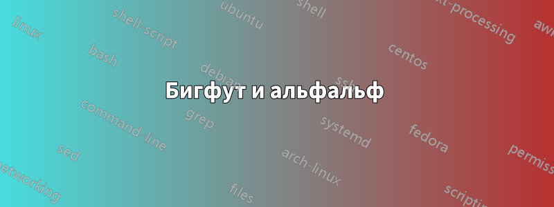 Бигфут и альфальф