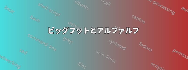 ビッグフットとアルファルフ