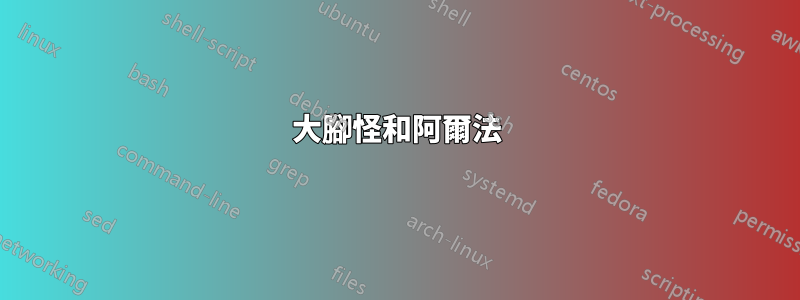 大腳怪和阿爾法