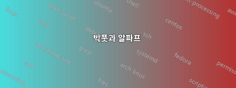 빅풋과 알파프