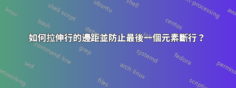 如何拉伸行的邊距並防止最後一個元素斷行?
