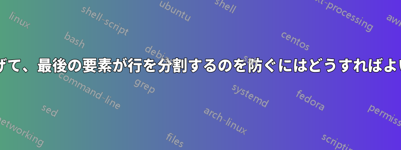 行の余白を広げて、最後の要素が行を分割するのを防ぐにはどうすればよいでしょうか?
