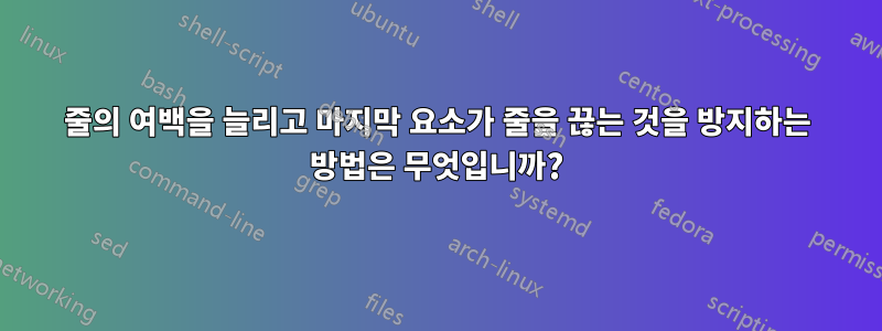 줄의 여백을 늘리고 마지막 요소가 줄을 끊는 것을 방지하는 방법은 무엇입니까?