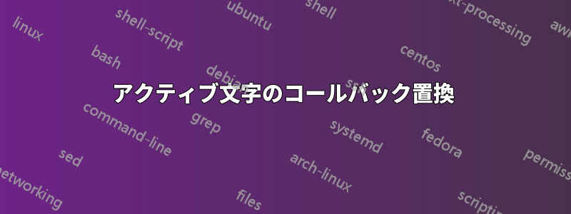 アクティブ文字のコールバック置換