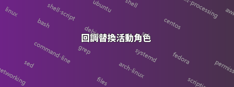 回調替換活動角色