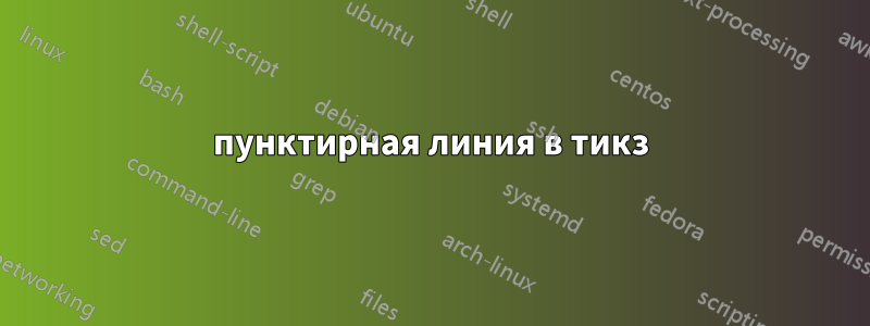 пунктирная линия в тикз