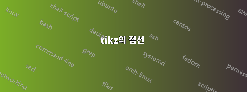 tikz의 점선
