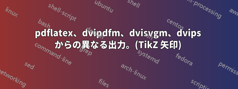 pdflatex、dvipdfm、dvisvgm、dvips からの異なる出力。(TikZ 矢印)