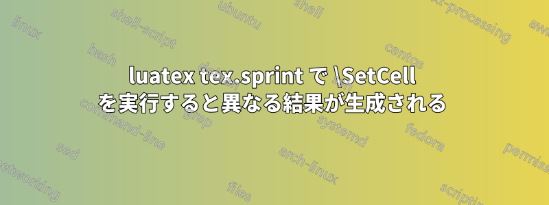 luatex tex.sprint で \SetCell を実行すると異なる結果が生成される