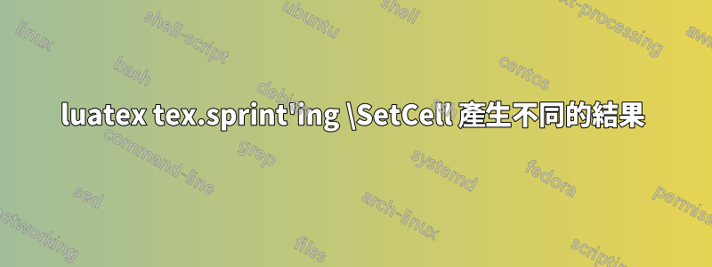 luatex tex.sprint'ing \SetCell 產生不同的結果