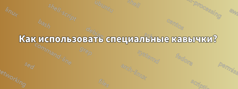Как использовать специальные кавычки?