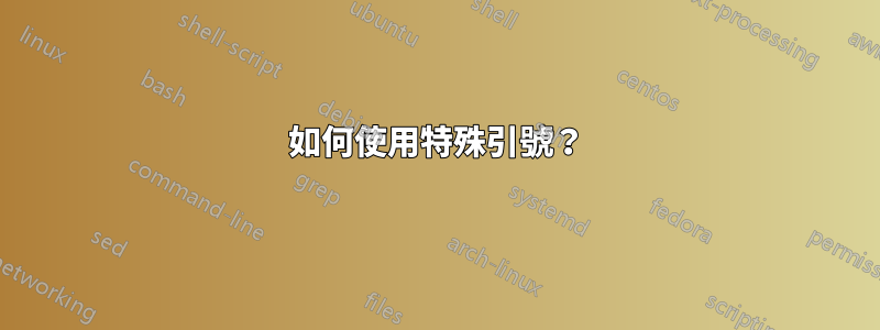 如何使用特殊引號？