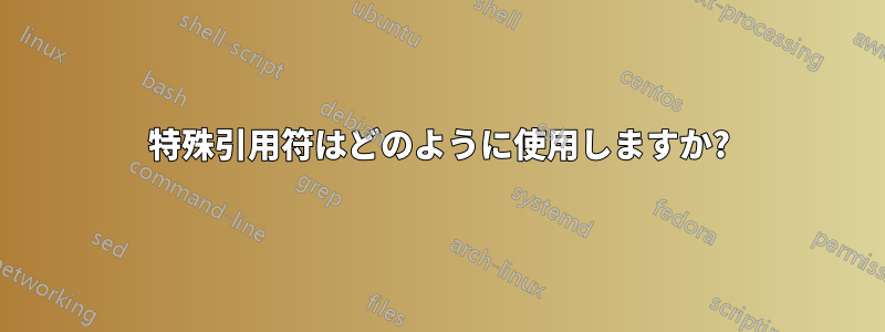 特殊引用符はどのように使用しますか?
