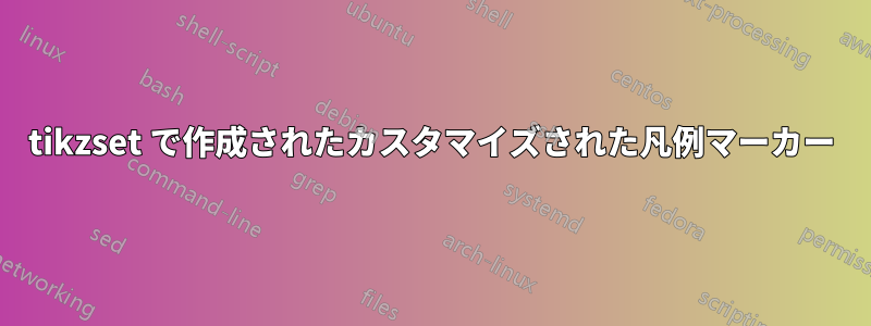 tikzset で作成されたカスタマイズされた凡例マーカー